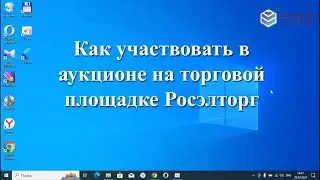 Как участвовать в аукционе на торговой площадке Росэлторг (roseltorg.ru)