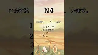 N4 Grammar Test #jlpt #jlptgrammar #japaneselesson #japaneselanguage #jlptn4