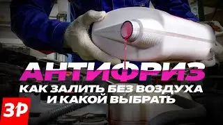 Замена антифриза: какой выбрать и как избежать воздушных пробок