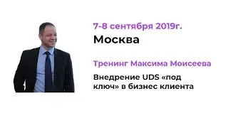 Тренинг по внедрению UDS. Москва. 7-8.09.2019г