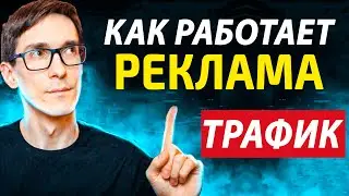 Маркетинг и реклама 2024  - Источники трафика и CRM #2