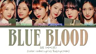 IVE (아이브) 'Blue Blood' (ПЕРЕВОД НА РУССКИЙ Color Coded Lyrics Rus/Cyr/Han)