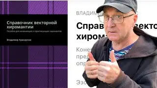 Справочник векторной хиромантии. Моя первая книга.  Библиотека хироманта.