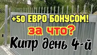 Шальные деньги в горах Кипра.