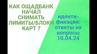 ИДЕНТИФИКАЦИЯ : ощадбанк снимает лимиты и блокировку через видеосвязь ? Ответы на  вопросы 10.04.24