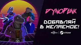 Dynopunk - Анонсный Трейлер | Добавляй в желаемое в Steam!