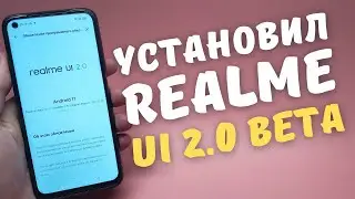 КАК УСТАНОВИТЬ REALME UI 2.0 BETA НА СВОЙ ТЕЛЕФОН РЕАЛМИ | Подробная инструкция (Android 11)