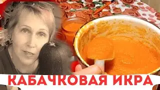 ИКРА КАБАЧКОВАЯ / ПРАКТИЧЕСКИ ДИЕТИЧЕСКАЯ / КАК В МАГАЗИНЕ