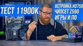 Тест 11900К против 10900К и 5900X игры, рабочие нагрузки, краткий разбор Z590