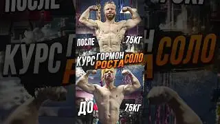 гормон роста соло курс 