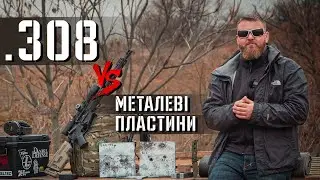 На якій дистанції .308 Win зможе пробити металеву тарілку завтовшки 10 мм?