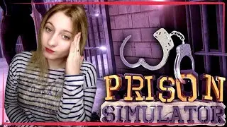 Prison Simulator ○ СТРИМ С ДЕВУШКОЙ ○ СИМУЛЯТОР ТЮРЬМЫ ○ Prison Simulator НА СТРИМЕ #1