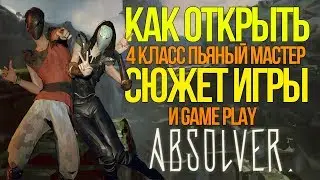 Absolver - Как открыть 4 класс пьяный мастер.Весь сюжет и обзор игры.