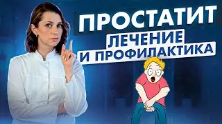 ПРОСТАТИТ у мужчин КАК ЛЕЧИТЬ? Симптомы, лечение и профилактика простатита