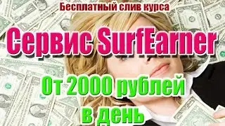 SurfEarner. Слив курса. Как получать от 2000 рублей в день?