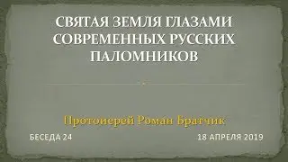 Беседа 24 - Святая Земля глазами современных русских паломников