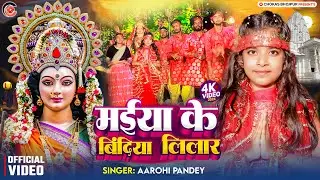 Viral Devi Geet | मईया के बिंदिया लिलार | Aarohi Pandey | Maiya Ke Bindiya Lilar | New Bhakti Gana