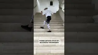 Чтобы делать это в 60+, не нужны тренировки #shorts