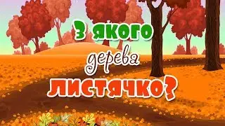 З якого дерева листячко? Розвиваючі мультфільми українською
