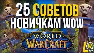 ТОП 25 СОВЕТОВ ДЛЯ НОВИЧКА WORLD OF WARCRAFT