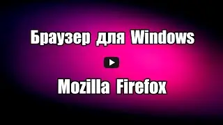 Браузер для Windows Mozilla Firefox