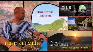 Кыз-Кермен - Пещеры Тепе-Кермен. Дни пятый и шестой