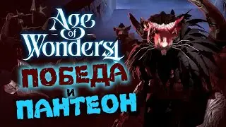 Победа и Пантеон в Age of Wonders 4 (перевод на русский)