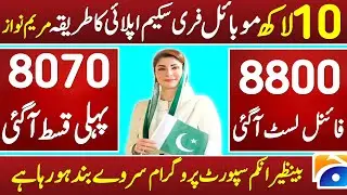 10 lakh Mobile Scheme Apply 2024 | 8171 Benazir income suport program 8171 Ehsas Program 8800 | 8171