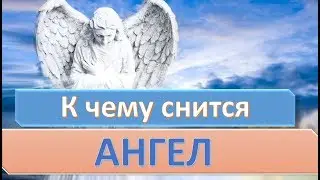 К чему снится АНГЕЛ (БОГ, ИИСУС ХРИСТОС) | СОННИК