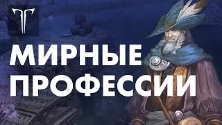 Мирные профессии | LOST ARK в России