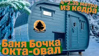 Баня-бочка Окта-Овал 4*2,35 м из кедра "Кедровая Делянка"