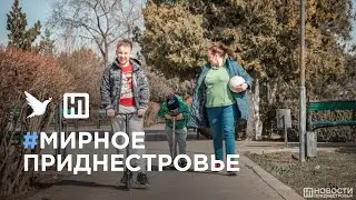 Как в Приднестровье живут беженцы из Украины? / Мирное Приднестровье