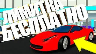НОВАЯ БЕСПЛАТНАЯ ЛИМИТКА С 2х Money и НОВОЕ НЕБОЛЬШОЕ ОБНОВЛЕНИЕ В Car Dealership Tycoon | Роблокс