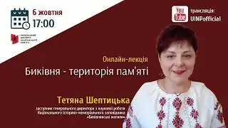 Онлайн-лекція Тетяна Шептицької Биківня - територія памяті