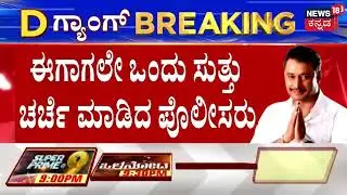 LIVE | Darshan Released From Ballari Jail | ದರ್ಶನ್‌ಗೆ ಬೇಲ್ ನೀಡಿದ್ದನ್ನ ಪ್ರಶ್ನಿಸಿ ಸುಪ್ರೀಂಗೆ ಅರ್ಜಿ?