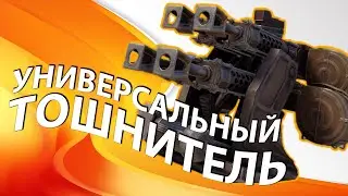 УНИВЕРСАЛЬНЫЙ ТОШНИТЕЛЬ | Crossout | Кроссаут | 2020