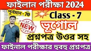 class 7 geography 3rd unit test question paper 2024 // class 7 geography final exam suggetion 2024