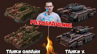 РАЗОБЛАЧЕНИЕ РАЗРАБОВ! ТАНКИ ОНЛАЙН ПРЕВРАЩАЮТ В ТАНКИ X | ЧЕЛЛЕНДЖИ УМЕРЛИ | ДЕНЬ ТАНКИСТА ПФФ...