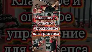 Классное, но опасное упражнение для трицепса