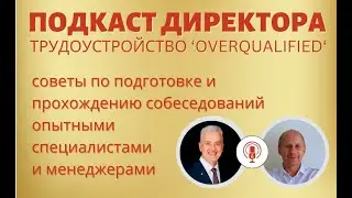 Overqualified на собеседовании: как объяснить свои навыки рекрутеру