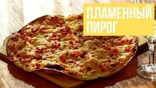 Фламмкухен - пирог из Баден-Бадена. Flammkuchen - немецкая пицца. Рецепт теста и начинки.