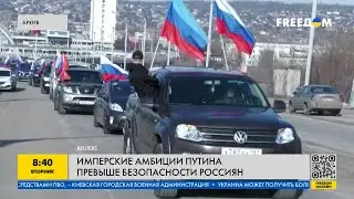 Гражданская война всё ближе! Имперские амбиции Путина превыше безопасности россиян