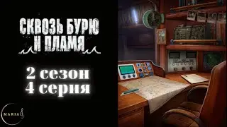 Сквозь бурю и пламя 2 сезон 4 серия Ар-Джей ,Клуб Романтики/Romance Club