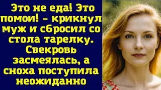 Это не еда! Это помои! – крикнул муж и сбросил со стола тарелку. Свекровь засмеялась, а сноха