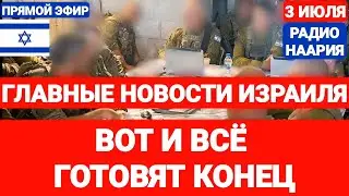 Новости Израиля. ВОТ И ВСЁ. ГОТОВЯТ КОНЕЦ. Выпуск 695. РАДИО НААРИЯ. 