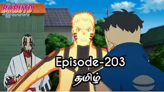 Boruto Episode-203 Tamil Explain | Story Tamil Explain #boruto #naruto #sasuke