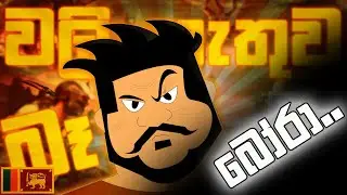 බෝරා - Bora - (Mr Bro Theme Song)  