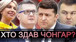 ХТО ЗДАВ ЧОНГАР? Ці ж люди здали Херсон та Маріуполь! #шоубісики