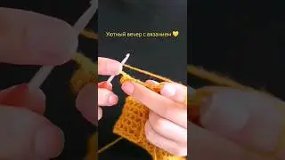 🧶 неспешное #вязание крючком #вязаниекрючком