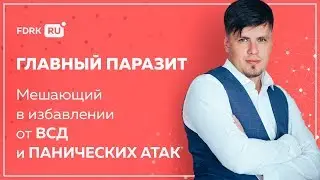 Главный паразит, мешающий в избавлении от ВСД и панических атак  | Павел Федоренко